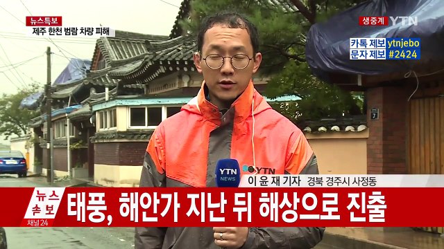 비·바람 거세지는 경주...2차 피해 우려 / YTN (Yes! Top News)
