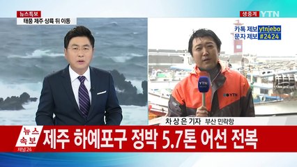 이 시각 부산 민락항...태풍 영향 가시화 / YTN (Yes! Top News)