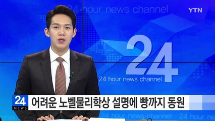 어려운 노벨물리학상 설명에 빵까지 동원 / YTN (Yes! Top News)