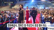 '김영란법' 암초 만난 부산국제영화제 / YTN (Yes! Top News)