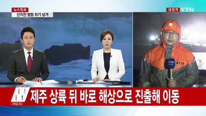 태풍 '차바' 북상...제주 피해 속출 / YTN (Yes! Top News)
