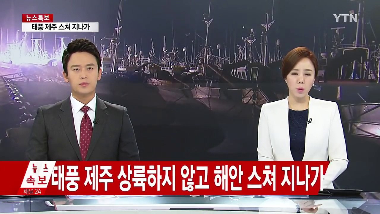 태풍 제주 스쳐 지나가...강한 비바람에 제주 피해 속출 / YTN (Yes! Top...