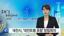 [대전·대덕] 대전시, '대전트램 포럼' 창립회의 / YTN (Yes! Top News)