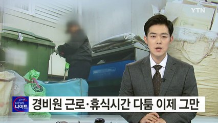 쉬어도 쉬는 게 아닌 경비원...근로시간 지침 제시 / YTN (Yes! Top News)