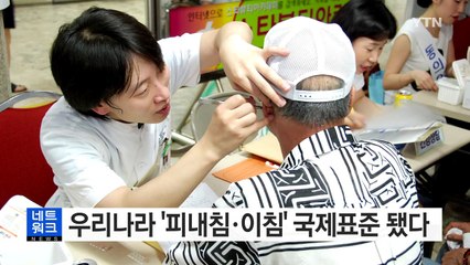 [대전·대덕] 우리나라 '피내침·이침' 국제표준 됐다 / YTN (Yes! Top News)