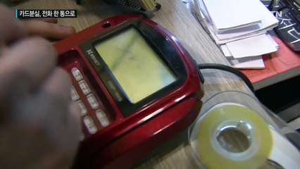 카드사 달라도 분실 신고는 전화 한 통으로 / YTN (Yes! Top News)