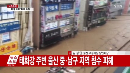 침수 피해자 "입에 물이 들어갈 정도로 물이 찼다" / YTN (Yes! Top News)