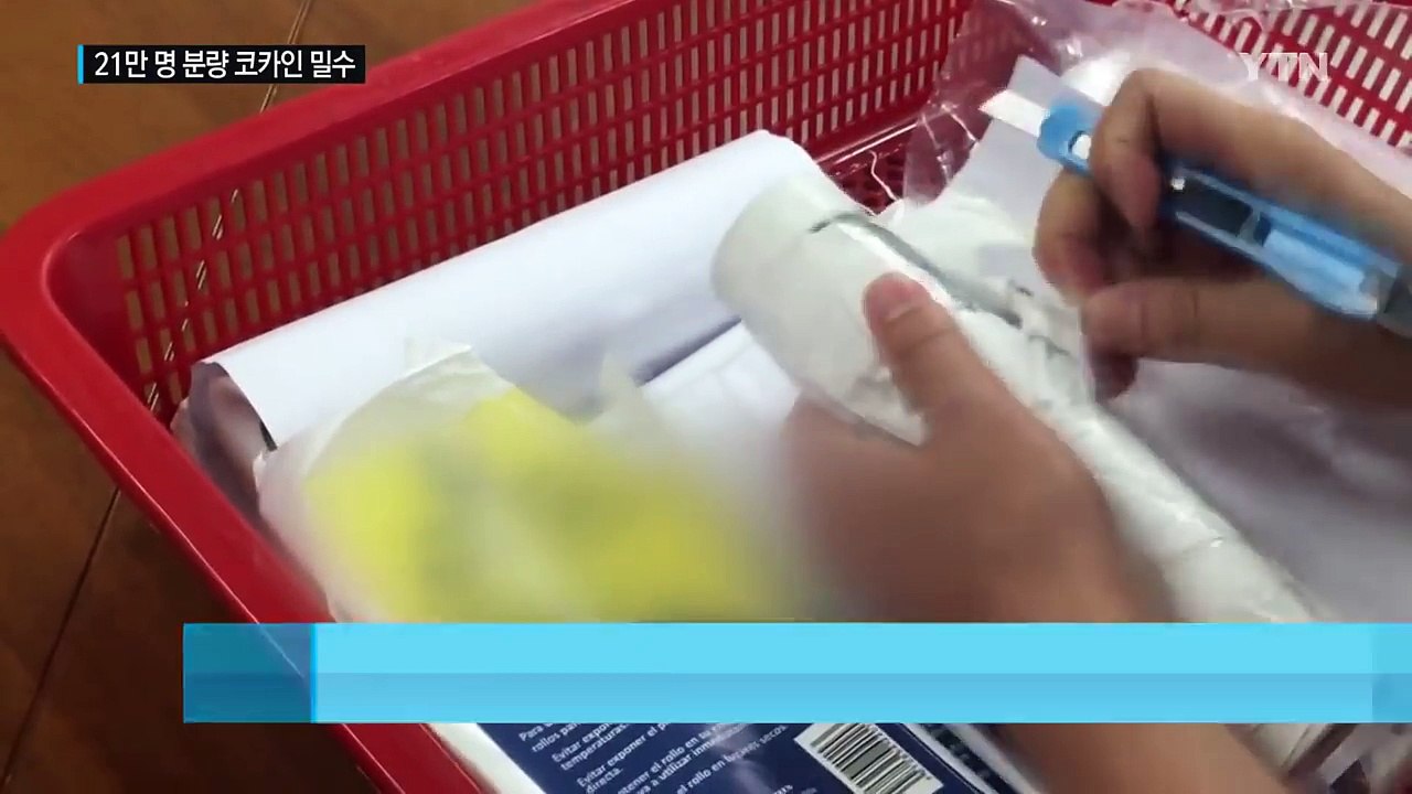 '21만 명 흡입 가능' 역대 최대 코카인 마약 밀수 / YTN (Yes! Top N...