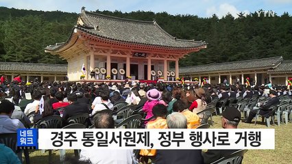 [경북] 경주 통일서원제, 정부 행사로 거행 / YTN (Yes! Top News)