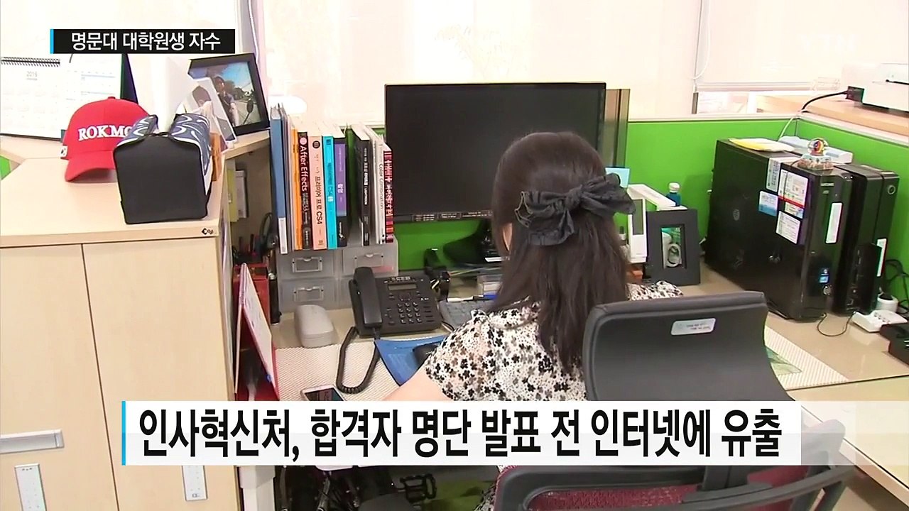 '공무원 합격자 사전 유출'...인사혁신처 허술한 보안 '재탕' / YTN (Yes! Top News)
