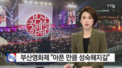 시민이 바라본 부산영화제 "아픈 만큼 성숙해지길" / YTN (Yes! Top News)