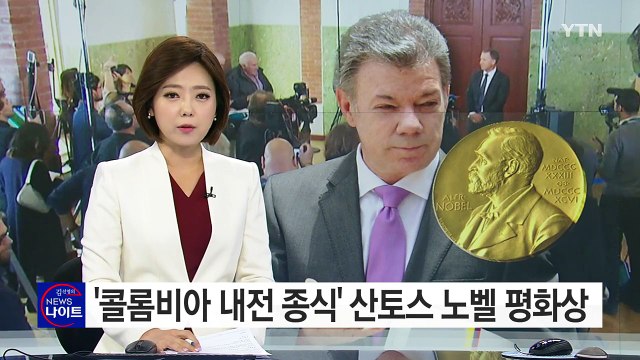 산토스 콜롬비아 대통령, 노벨 평화상 '영예' / YTN (Yes! Top News)