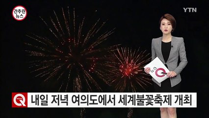 내일 저녁 서울 여의도에서 세계불꽃축제 개최 / YTN (Yes! Top News)