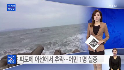 높은 파도에 어선에서 추락...어민 1명 실종 / YTN (Yes! Top News)