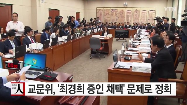 교문위, '최경희 증인 채택' 놓고 충돌...정회 / YTN (Yes! Top News)