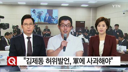"김제동 허위발언, 軍에 사과해야"...국감 증인 채택은 무산 / YTN (Yes! Top News)