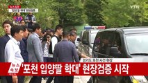[영상] '포천 입양 딸 학대' 현장검증...주민들 야유 / YTN (Yes! Top News)