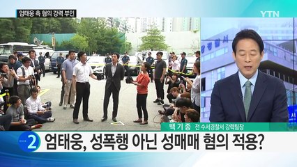 경찰, 엄태웅 성매매로 수사 방향 전환한 이유는? / YTN (Yes! Top News)