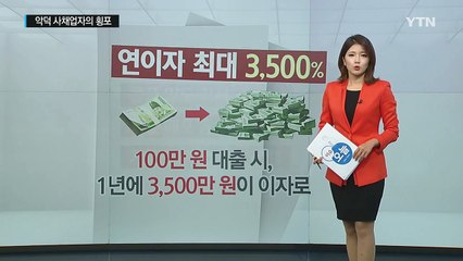 '3500% 이자' 사채업자가 채무자 딸에게 보낸 문자 / YTN (Yes! Top News)