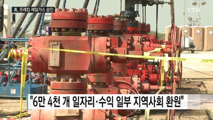 英, 프래킹 셰일가스 개발 승인...논란 가열 / YTN (Yes! Top News)