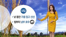 [날씨] 내일 낮 동안 구름 많고 선선...밤부터 남부 호우 / YTN (Yes! Top News)