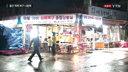 울산 피해 복구 나흘째...비 피해는 없어 / YTN (Yes! Top News)