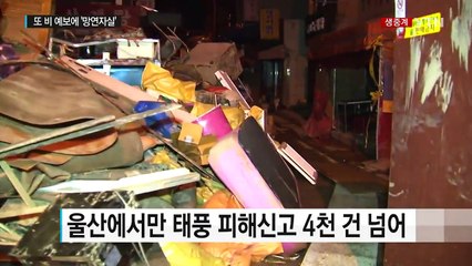 울산은 여전히 '쑥대밭'...또 비 예보에 '망연자실' / YTN (Yes! Top News)