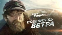 Федор Конюхов: Повелитель ветра 07.01.2017