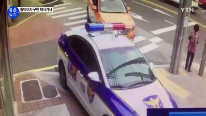 2억 원 빼앗길 뻔한 할아버지, 택시기사가 구했다 / YTN (Yes! Top News)