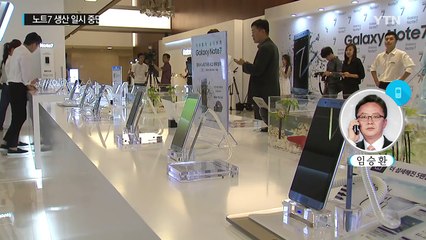 삼성전자, 갤럭시 노트7 생산 일시 중단 / YTN (Yes! Top News)
