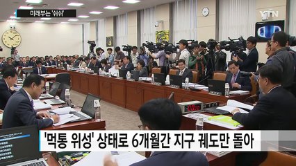 껍데기 상태로 지구 공전...미래부는 '쉬쉬' / YTN (Yes! Top News)