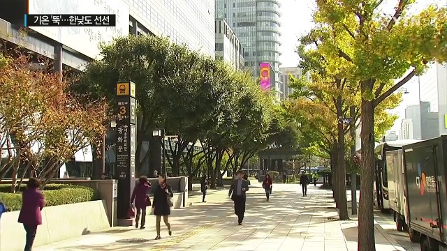 [날씨] 전국 맑고 가을 추위...따뜻한 옷차림 / YTN (Yes! Top News)