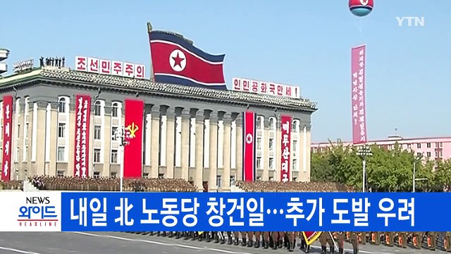 [YTN 실시간뉴스] 내일 北 노동당 창건일...추가 도발 우려 / YTN (Yes! Top News)
