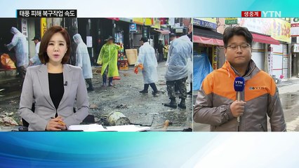 울산 태화시장 수해 복구작업 속도 / YTN (Yes! Top News)