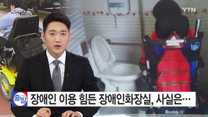 [단독] 장애인 이용 힘든 장애인화장실, 알고 보니... / YTN (Yes! Top News)