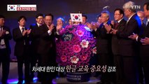 전 세계 한인회장 한자리에! / YTN (Yes! Top News)