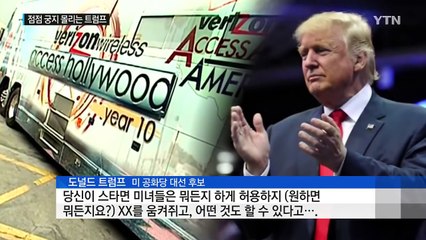 트럼프 지지 철회·사퇴 압박 '봇물'..."절대 그만 안 둔다" / YTN (Yes! Top News)