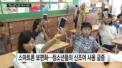 '핵노잼', '노답'을 아시나요?...신조어 홍수시대! / YTN (Yes! Top News)