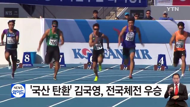 '국산 탄환' 김국영, 전국체전 우승...김덕현도 금메달 / YTN (Yes! Top News)