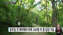 100년간 주 중 출입 제한...홍릉수목원 개방 목소리 / YTN (Yes! Top News)