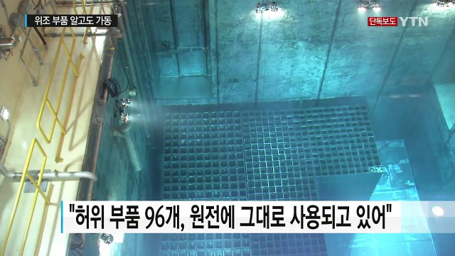 [단독] '시험성적서 위조 부품 96개' 알고도 원전 가동 / YTN (Yes! Top News)