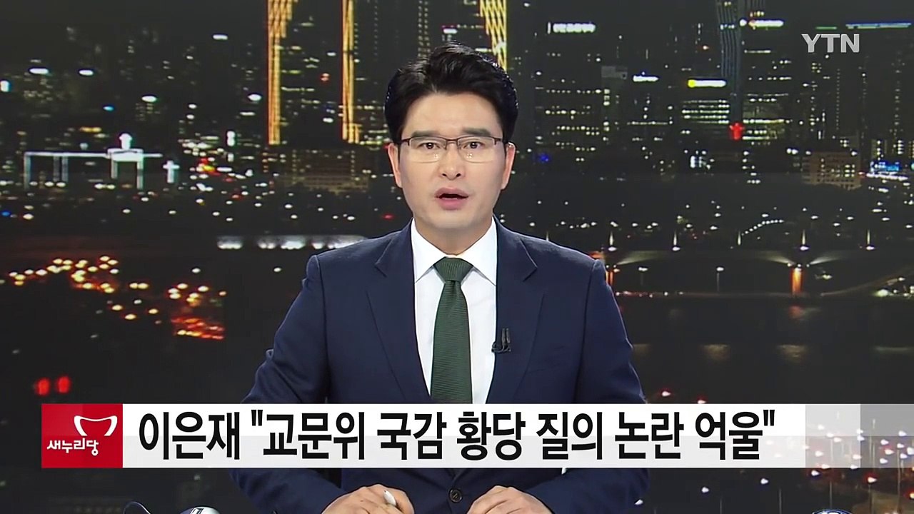 이은재 "교문위 국감 황당 질의 논란 억울" / YTN (Yes! Top News)