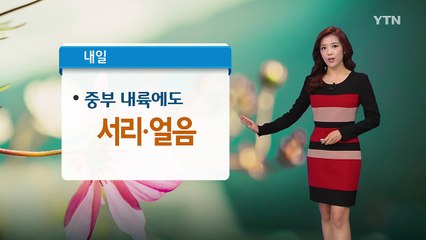 [날씨] 밤사이 기온 '뚝'...내일 아침 서울 7도 / YTN (Yes! Top News)