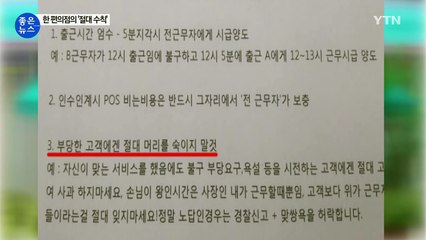 [좋은뉴스] 아르바이트생 귀한 줄 아는 편의점 사장님 / YTN (Yes! Top News)