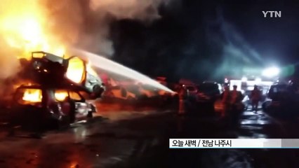 [영상] 전남 나주시 폐차장 화재...100여 대 불타 / YTN (Yes! Top News)