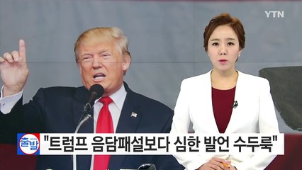 "트럼프 음담패설보다 더 심한 발언 수두룩" / YTN (Yes! Top News)