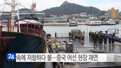 단속에 저항하다 불...중국 어선 현장 재연 / YTN (Yes! Top News)