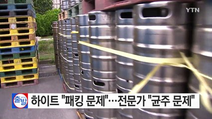 하이트 "패킹 문제"...전문가 "균주 문제" / YTN (Yes! Top News)