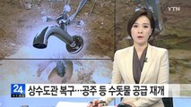 충남 공주에서 터진 대형 상수도관 복구...수돗물 공급 재개 / YTN (Yes! Top News)