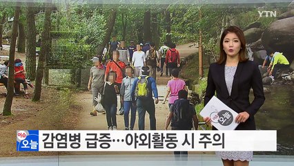 쓰쓰가무시 등 감염병 가을철 급증...단풍놀이 때 주의 / YTN (Yes! Top News)